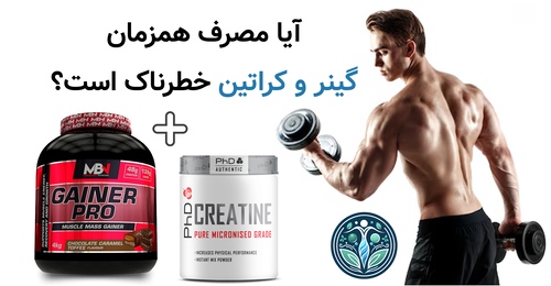 آیا مصرف همزمان گینر و کراتین خطرناک است؟