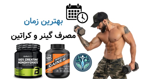 بهترین زمان مصرف گینر و کراتین