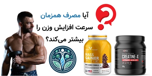 آیا مصرف همزمان سرعت افزایش وزن را بیشتر میکند؟