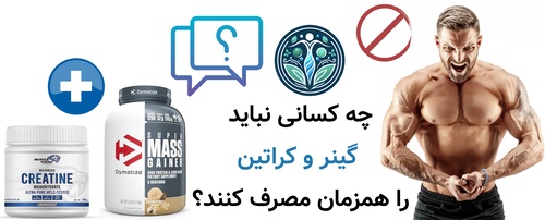 چه کسانی نباید گینر و کراتین را همزمان مصرف کنند؟