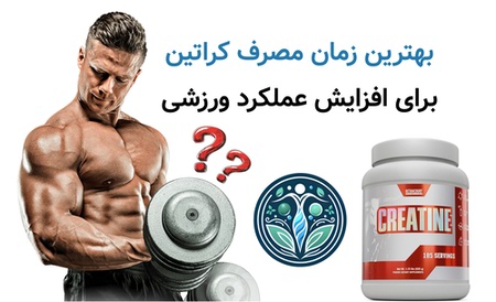 بهترین زمان مصرف کراتین برای افزایش عملکرد ورزشی