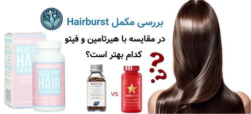 بررسی مکمل Hairburst در مقایسه با هیرتامین و فیتو؛ کدام بهتر است؟