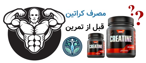 مصرف کراتین قبل از تمرین