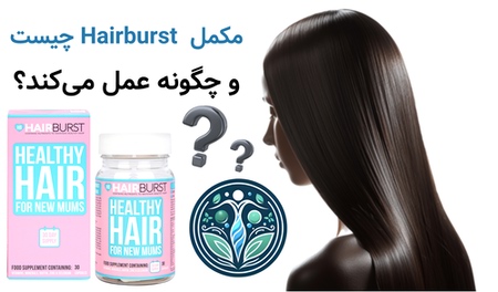 مکمل Hairburst چیست و چگونه عمل می‌کند؟
