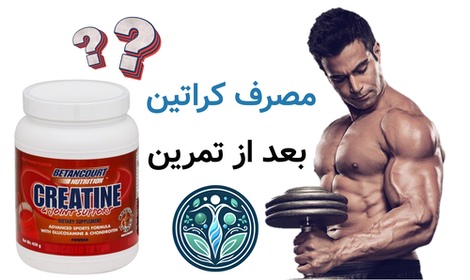 مصرف کراتین بعد از تمرین