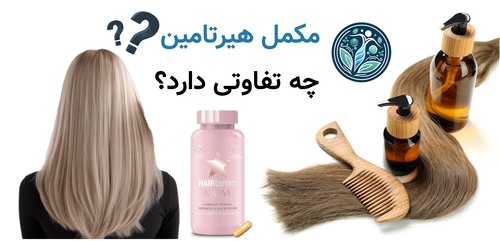 مکمل هیرتامین چه تفاوتی دارد؟