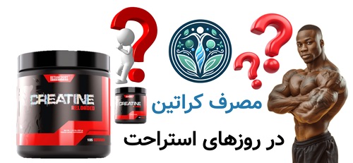 مصرف کراتین در روزهای استراحت
