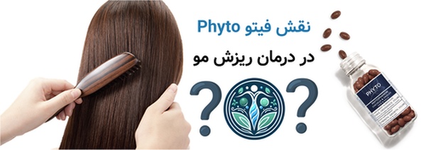 نقش فیتو (Phyto) در درمان ریزش مو