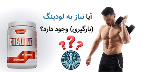 آیا نیاز به لودینگ (بارگیری) وجود دارد؟
