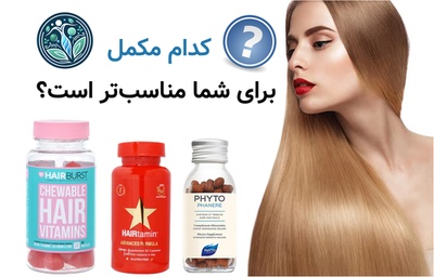 کدام مکمل برای شما مناسب‌تر است؟ (تحلیل بر اساس علت ریزش مو)