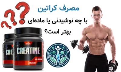 مصرف کراتین با چه نوشیدنی یا ماده‌ای بهتر است؟