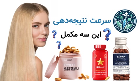 سرعت نتیجه‌دهی این سه مکمل