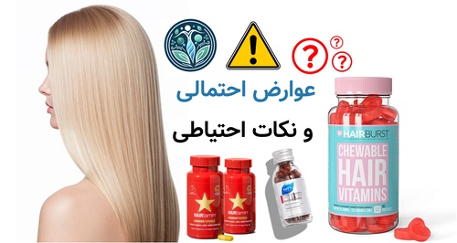 عوارض احتمالی و نکات احتیاطی
