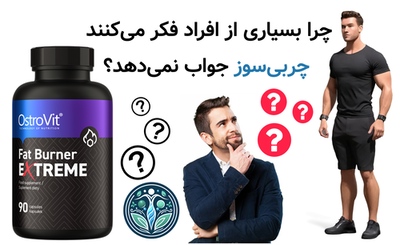 چرا بسیاری از افراد فکر میکنند چربیسوز جواب نمیدهد؟
