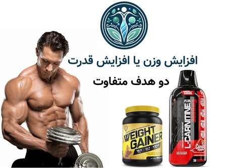 افزایش وزن یا افزایش قدرت؛ دو هدف متفاوت