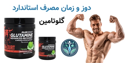 دوز و زمان مصرف استاندارد گلوتامین