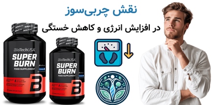 نقش چربیسوز در افزایش انرژی و کاهش خستگی