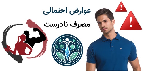 عوارض احتمالی مصرف نادرست