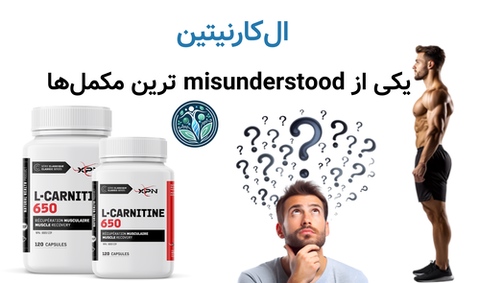 الکارنیتین؛ یکی از misunderstood ترین مکملها