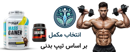 انتخاب مکمل بر اساس تیپ بدنی