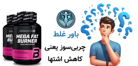 باور غلط: چربیسوز یعنی کاهش اشتها