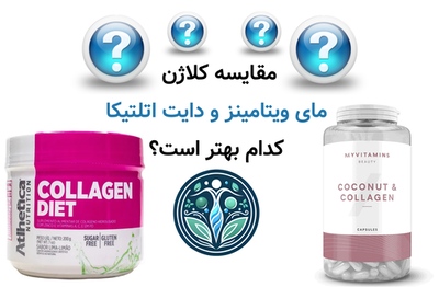 مقایسه کلاژن مای ویتامینز و دایت اتلتیکا؛ کدام بهتر است؟