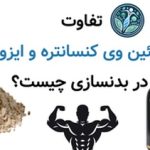 تفاوت پروتئین وی کنسانتره و ایزوله در بدنسازی چیست؟