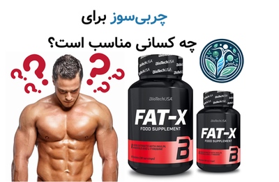 چربیسوز برای چه کسانی مناسب است؟