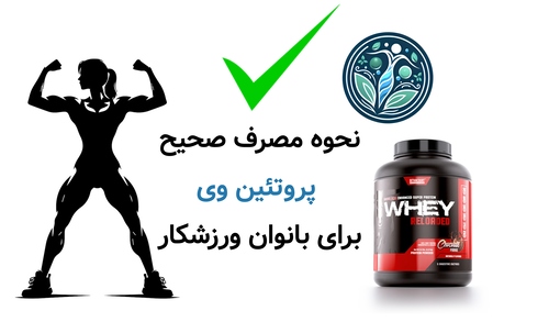 نحوه مصرف صحیح پروتئین وی برای بانوان ورزشکار