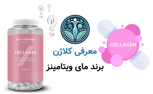 معرفی کلاژن برند مای ویتامینز