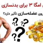 مکمل امگا ۳ برای بدنسازی ؛ واقعاً روی عضله‌سازی تأثیر دارد؟