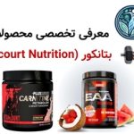 معرفی تخصصی محصولات برند بتانکور (Betancourt Nutrition)