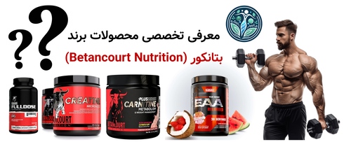 معرفی تخصصی محصولات برند بتانکور (Betancourt Nutrition)