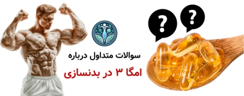 مکمل امگا ۳ برای بدنسازی؛ واقعاً روی عضله‌سازی تأثیر دارد؟ سوالات متداول و نکات تکمیلی درباره امگا ۳ در بدنسازی
