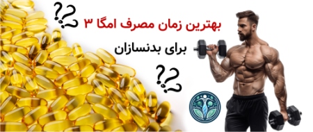 بهترین زمان مصرف امگا ۳ برای بدنسازان چه زمانی است؟