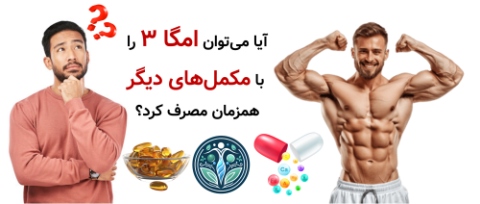 آیا می‌توان امگا ۳ را با مکمل‌های دیگر همزمان مصرف کرد؟