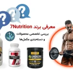 معرفی برند 7Nutrition | بررسی تخصصی محصولات و دسته‌بندی مکمل‌ها