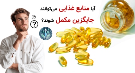 آیا منابع غذایی می‌توانند جایگزین مکمل شوند؟