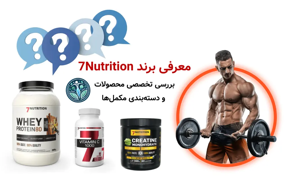 معرفی برند 7Nutrition | بررسی تخصصی محصولات و دسته‌بندی مکمل‌ها