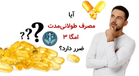 آیا مصرف طولانی‌مدت امگا ۳ ضرر دارد؟