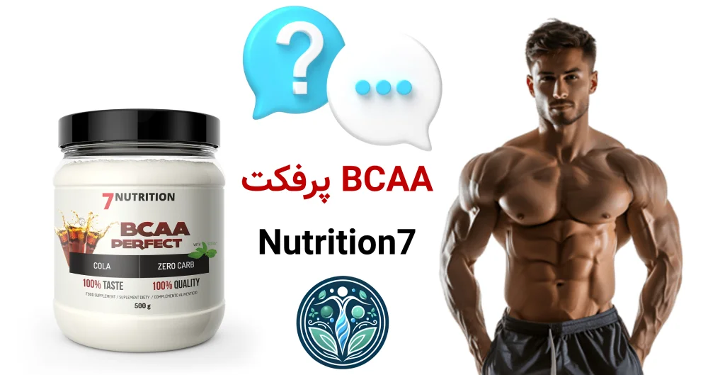 معرفی برند 7Nutrition | بررسی تخصصی محصولات و دستهبندی مکملها BCAA پرفکت 7Nutrition
