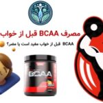 مصرف BCAA قبل از خواب | آیا مصرف BCAA قبل از خواب مفید است یا مضر؟