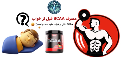 مصرف BCAA قبل از خواب | آیا مصرف BCAA قبل از خواب مفید است یا مضر؟