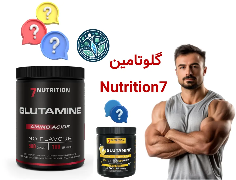 معرفی برند 7Nutrition | بررسی تخصصی محصولات و دستهبندی مکملها گلوتامین 7Nutrition