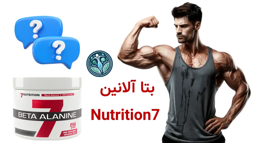 معرفی برند 7Nutrition | بررسی تخصصی محصولات و دستهبندی مکملها بتا آلانین 7Nutrition