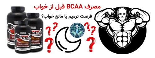 مصرف BCAA قبل از خواب | آیا مصرف BCAA قبل از خواب مفید است یا مضر؟ مصرف BCAA قبل از خواب؛ فرصت ترمیم یا مانع خواب؟