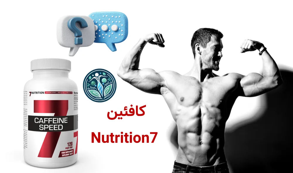 معرفی برند 7Nutrition | بررسی تخصصی محصولات و دستهبندی مکملها کافئین 7Nutrition