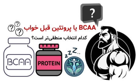مصرف BCAA قبل از خواب | آیا مصرف BCAA قبل از خواب مفید است یا مضر؟ BCAA یا پروتئین قبل خواب؛ کدام انتخاب منطقیتر است؟