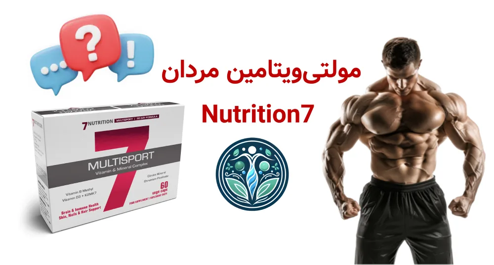 معرفی برند 7Nutrition | بررسی تخصصی محصولات و دستهبندی مکملها مولتیویتامین مردان 7Nutrition
