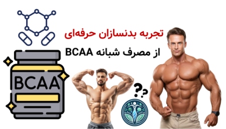 مصرف BCAA قبل از خواب | آیا مصرف BCAA قبل از خواب مفید است یا مضر؟تجربه بدنسازان حرفهای از مصرف شبانه BCAA